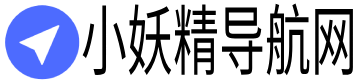 小妖精导航网